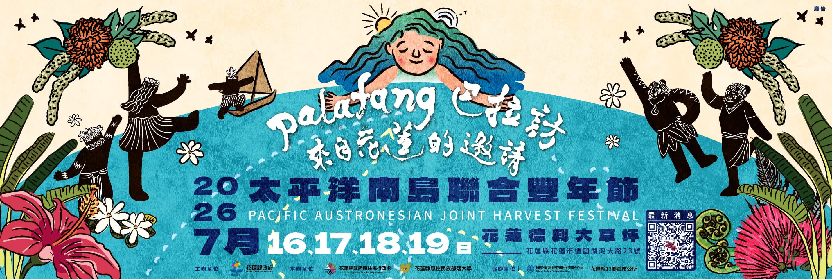 Palafang 巴拉誰｜2026 太平洋南島聯合豐年節 — 2026.07.16–19 花蓮
